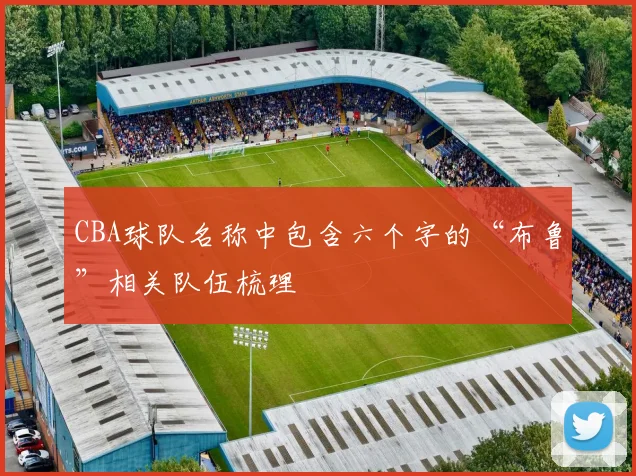 CBA球队名称中包含六个字的“布鲁”相关队伍梳理
