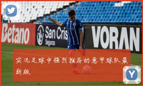 实况足球中强烈推荐的意甲球队最新版