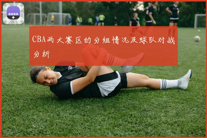 CBA两大赛区的分组情况及球队对战分析
