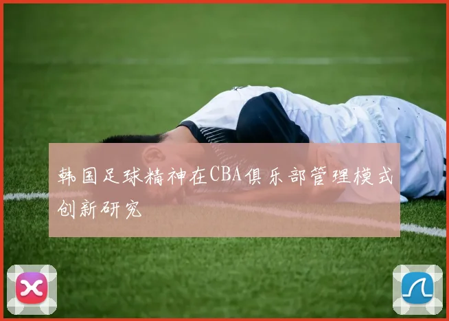 韩国足球精神在CBA俱乐部管理模式创新研究