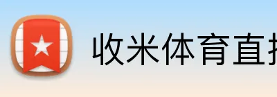 收米体育直播 logo